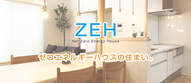 ZEH(Net Zero Energy House)ͥ륮ϥνޤ